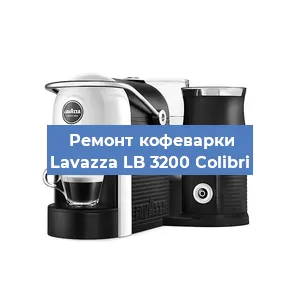 Чистка кофемашины Lavazza LB 3200 Colibri от кофейных масел в Москве